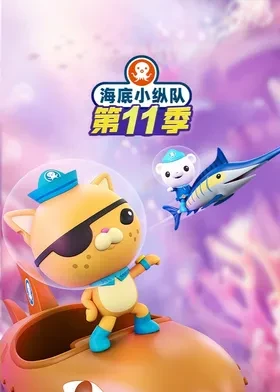海底小纵队第十一季英语